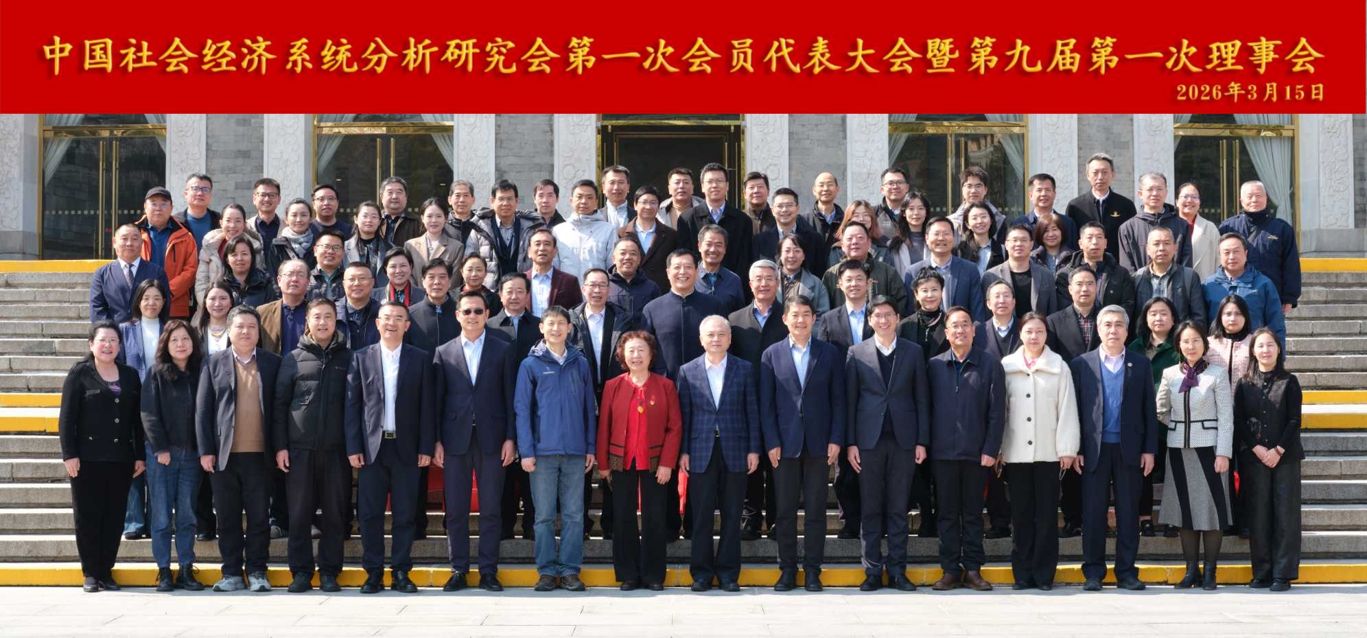 中国社会经济系统分析研究会第九届换届大会在京成功召开